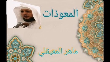 سورة الاخلاص والمعوذتين -  ماهر المعيقلي - مكرره بجودة عاليه