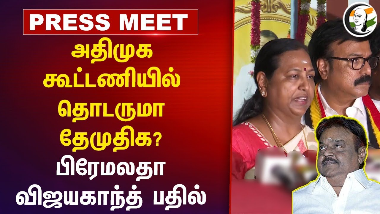 ADMK கூட்டணியில் தொடருமா DMDK ? Premalatha Vijayakanth Pressmeet | NDA | Tamil Nadu | Politics