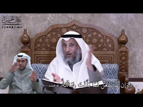 628 - وَإِن لَّمۡ تَفۡعَلۡ فَمَا بَلَّغۡتَ رِسَالَتَهُۥۚ... - عثمان الخميس
