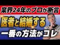 【全女性は今すぐ確認！】医者と結婚できる女性の特徴を徹底解説！ハッピーカムカム