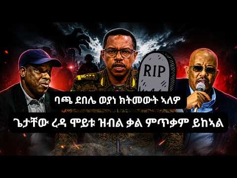 ባጫ ደበሌ ወያነ ክትመውት ኣለዎ / ጌታቸው ረዳ ሞይቱ ዝብል ቃል ምጥቃም ይከኣል