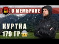 Мембранная куртка Helium Rain Jacket