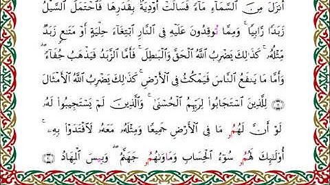 سورة الرعد  برواية ابن وردان عن أبي جعفر ــ الشيخ مفتاح السلطني