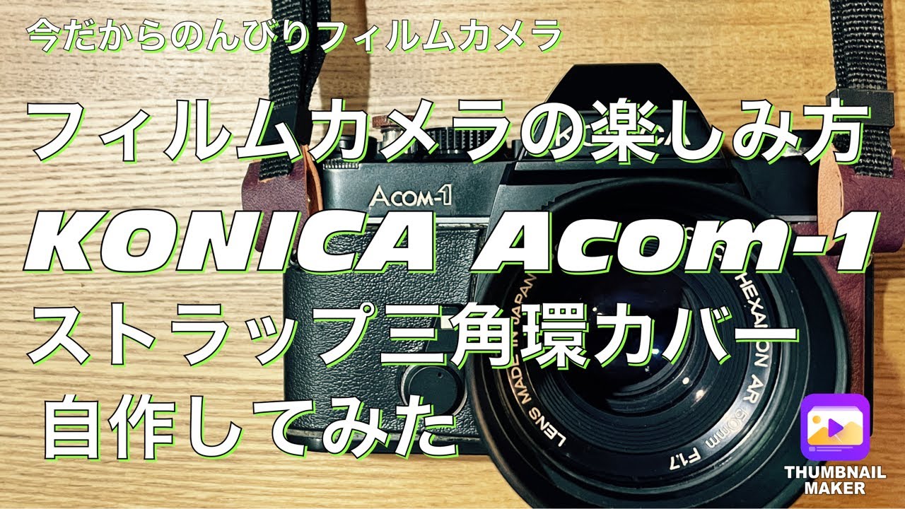 №310 KONICA Acom-1撮影とは違うフィルムカメラの楽しみ方