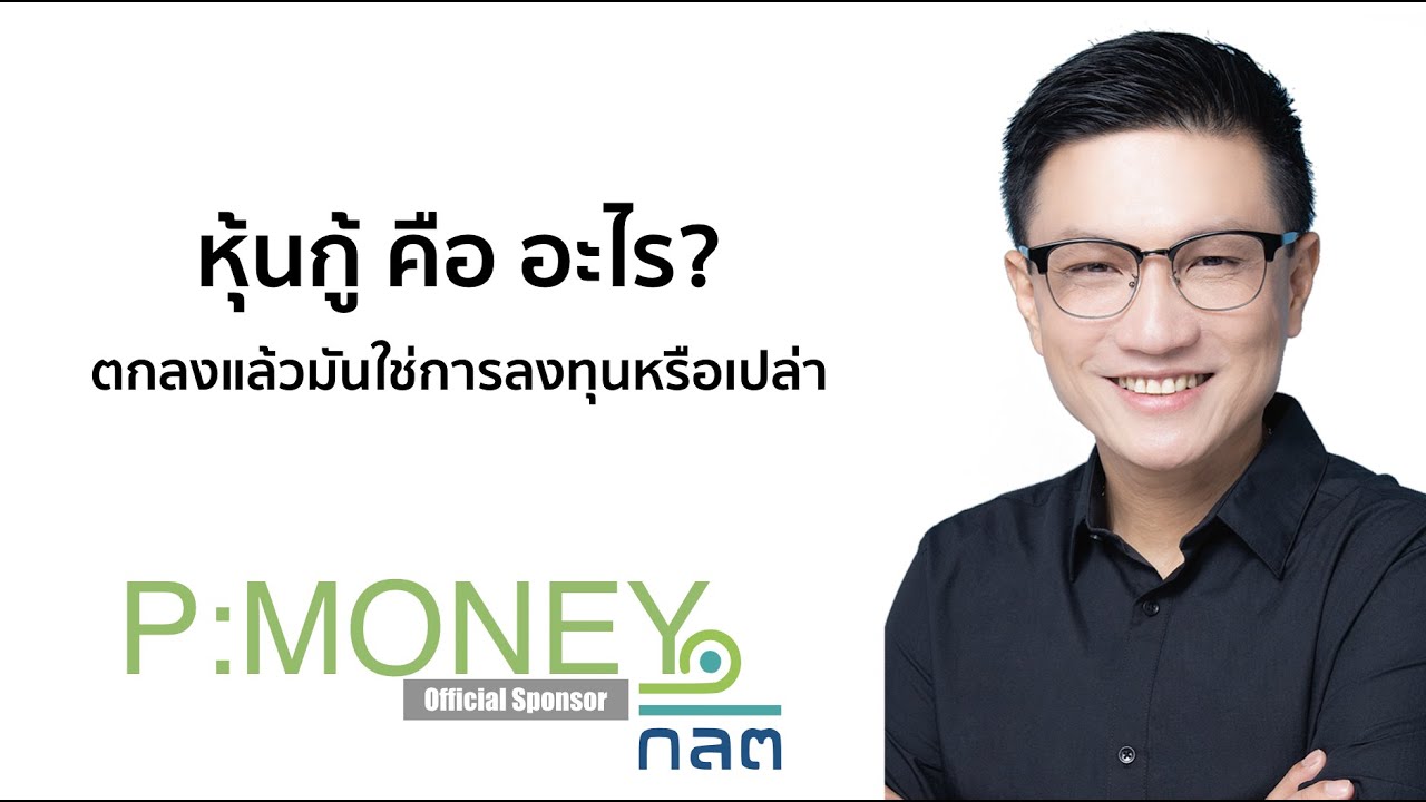 ธีม หมาย ถึง  2022  หุ้นกู้ คืออะไร? ตกลงแล้วมันใช่การลงทุนหรือเปล่า