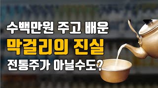 사실 막걸리는 전통주가 아닐 수도 있습니다. 막걸리의 놀라운 실체 screenshot 5