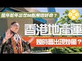 李居明大師拆解香港地產運幾時出現炒風 龍年蛇年出世BB點解咁好命？