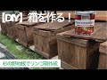 【DIY】「リンゴ箱」みたいな箱を作ってみた。未乾燥の木材を使ってしまい、やらかした！（涙）（笑）