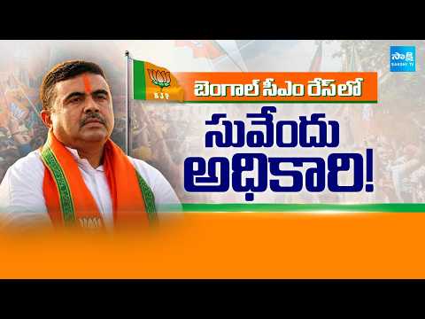 బెంగాల్ సీఎం అతనే..! | Suvendu Adhikari Leads Bengal CM Race After BJP Victory | @SakshiTV - SAKSHITV
