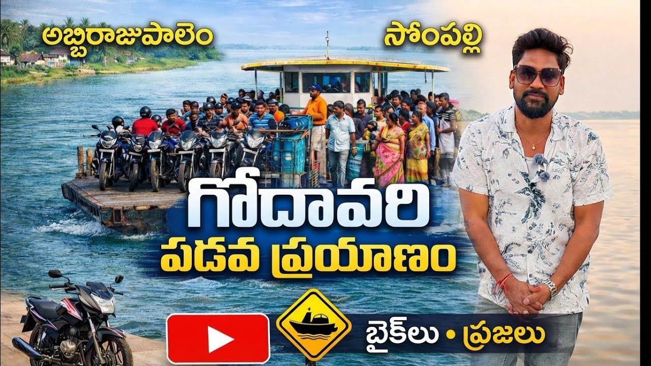 అబ్బిరాజుపాలెం నుంచి సోంపల్లి వరకు | గోదావరి బోటు ప్రయాణం | Bikes & People River Crossing