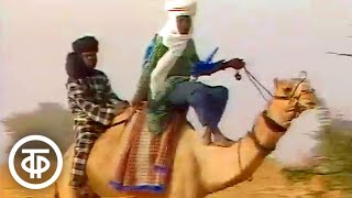 Клуб путешественников. О Буркина - Фасо (1989)