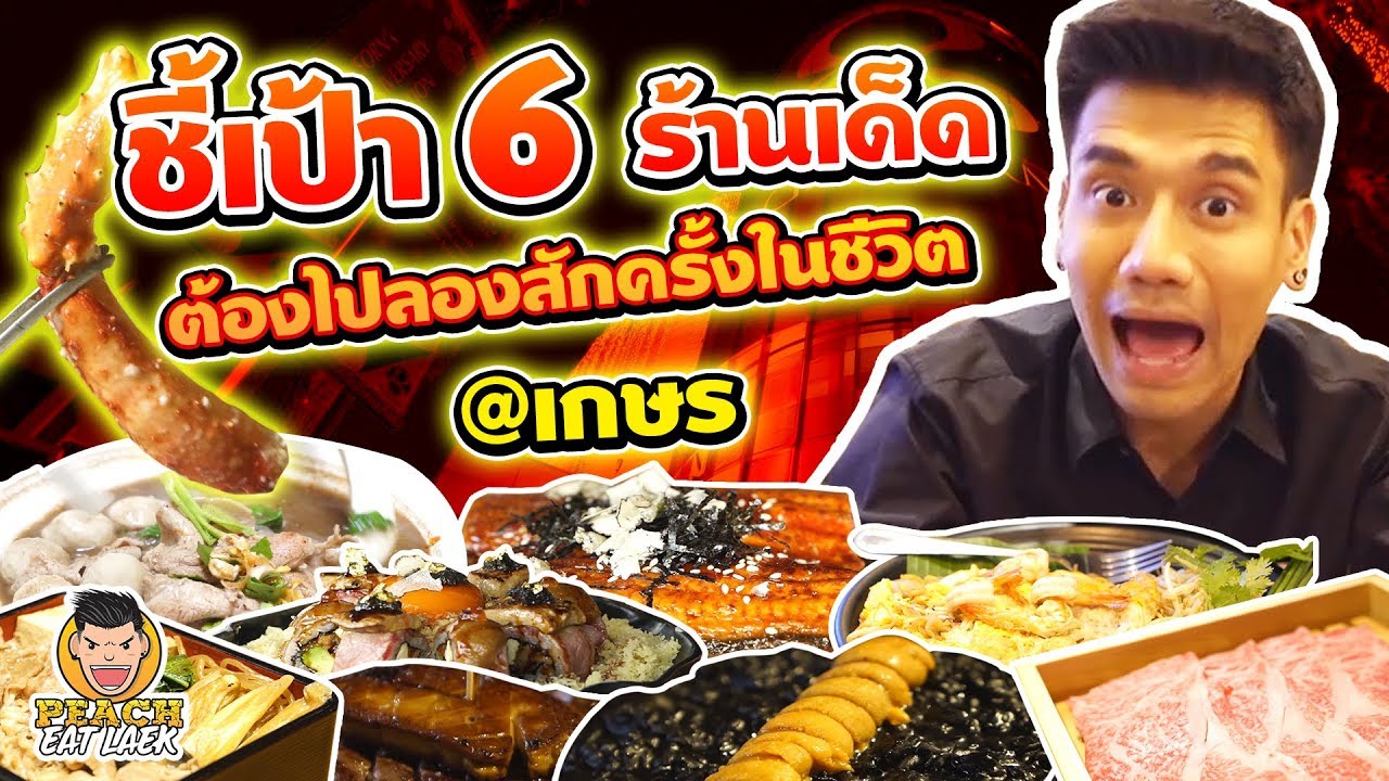 ชี้เป้า 6 ร้าน! ต้องมาลองสักครั้งในชีวิต EP48 ปี2 | PEACH EAT LAEK