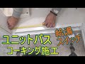 【ボロ戸建てDIY】#074 ユニットバスまわりのコーキング　防水処理