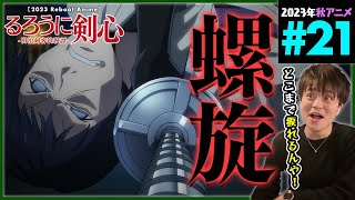 るろうに剣心 -明治剣客浪漫譚- 同時視聴