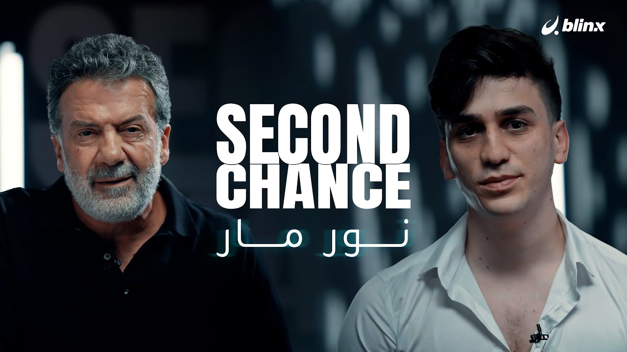 فرصة ثانية لـ