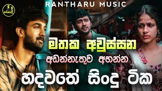 මතක අවුස්සන හදවතේ සිංදු  | Manoparakata new sinhala song collection | New sinhala covers