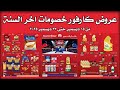 عروض كارفور اليوم 15 ديسمبر حتى 23 ديسمبر 2025 خصومات اخر السنة 