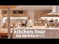 【入居後の】自宅キッチン・ダイニング正直に紹介します【収納/食器/家づくり/愛用品/購入品】