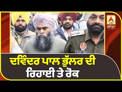 Breaking : Davinder Pal Bhullar ਦੀ ਰਿਹਾਈ `ਤੇ SC ਨੇ ਲਗਾਈ ਰੋਕ | abp sanjha |