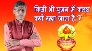 Puja me kalash kyon rakha jata hai - Astrologer Surendra Mishra - Satya Samadhan Jyotish Karyalay