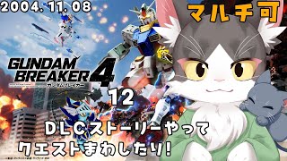 【switch版】はじめましての猫のガンダムブレイカー４ PART12　協力参加型！【GUNDAM BREAKER4】※ネタバレ注意