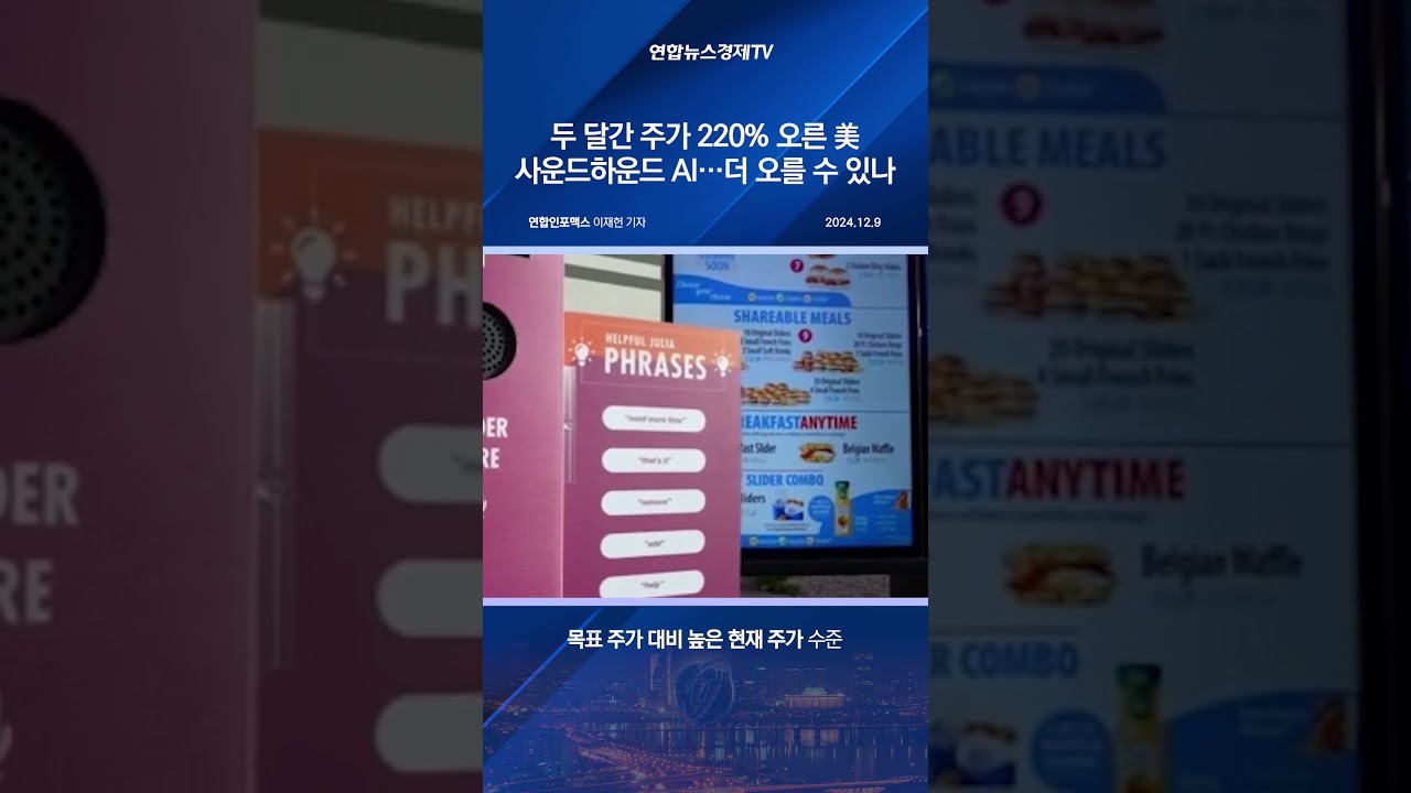 두 달간 주가 220% 오른 美 사운드하운드 AI…더 오를 수 있나 < 해외주식 < 기사본문 - 연합인포맥스
