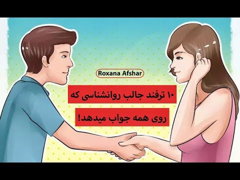 تصویری: 10 ترفند روانشناختی که همیشه با همه کارساز است