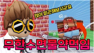 배드워즈 연금술사로 계속 재웠습니다 ㅋㅋㅋㅋㅋ 아무것도 못하죠 (배드워즈 로블록스)