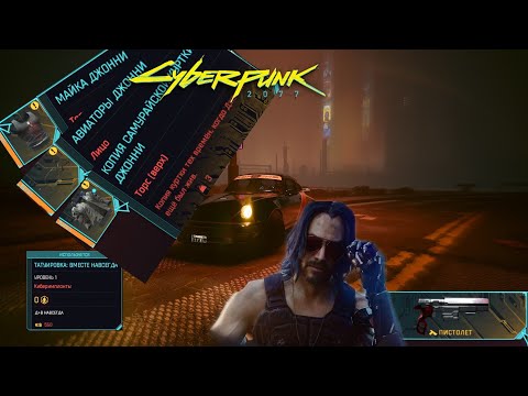 КАК НАЙТИ ОДЕЖДУ ДЖОННИ СИЛЬВЕРХЕНДА! МАШИНА ДЖОННИ!В CYBERPUNK 2077!