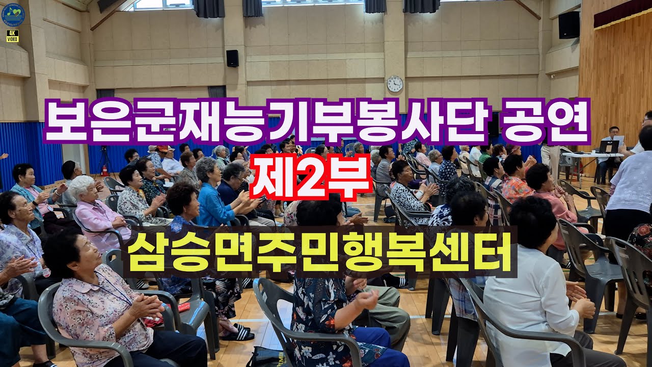 보은군재능기부봉사단 제2부 (삼승주민행복센터)