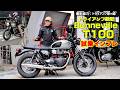 「トライアンフ ボンネビルT100」試乗インプレ！T120との比較！（撮影協力：トライアンフ茅ヶ崎）