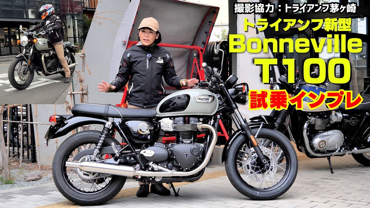 トライアンフ「ボンネビルT100」の試乗インプレ！ T120との比較！｜BDS
