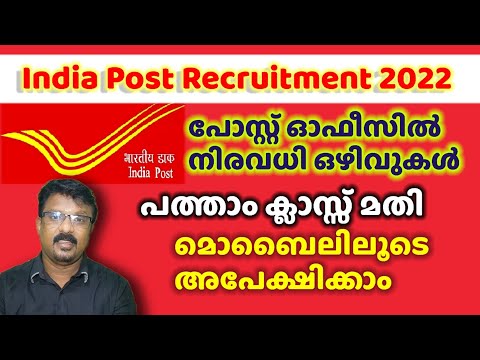 Postal Recruitment 2022 | Postal Jobs | How to apply postal jobs in malayalalam tutorial