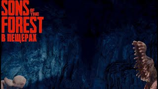 ПО ПЕЩЕРАМ!•Sons Of The Forest #3