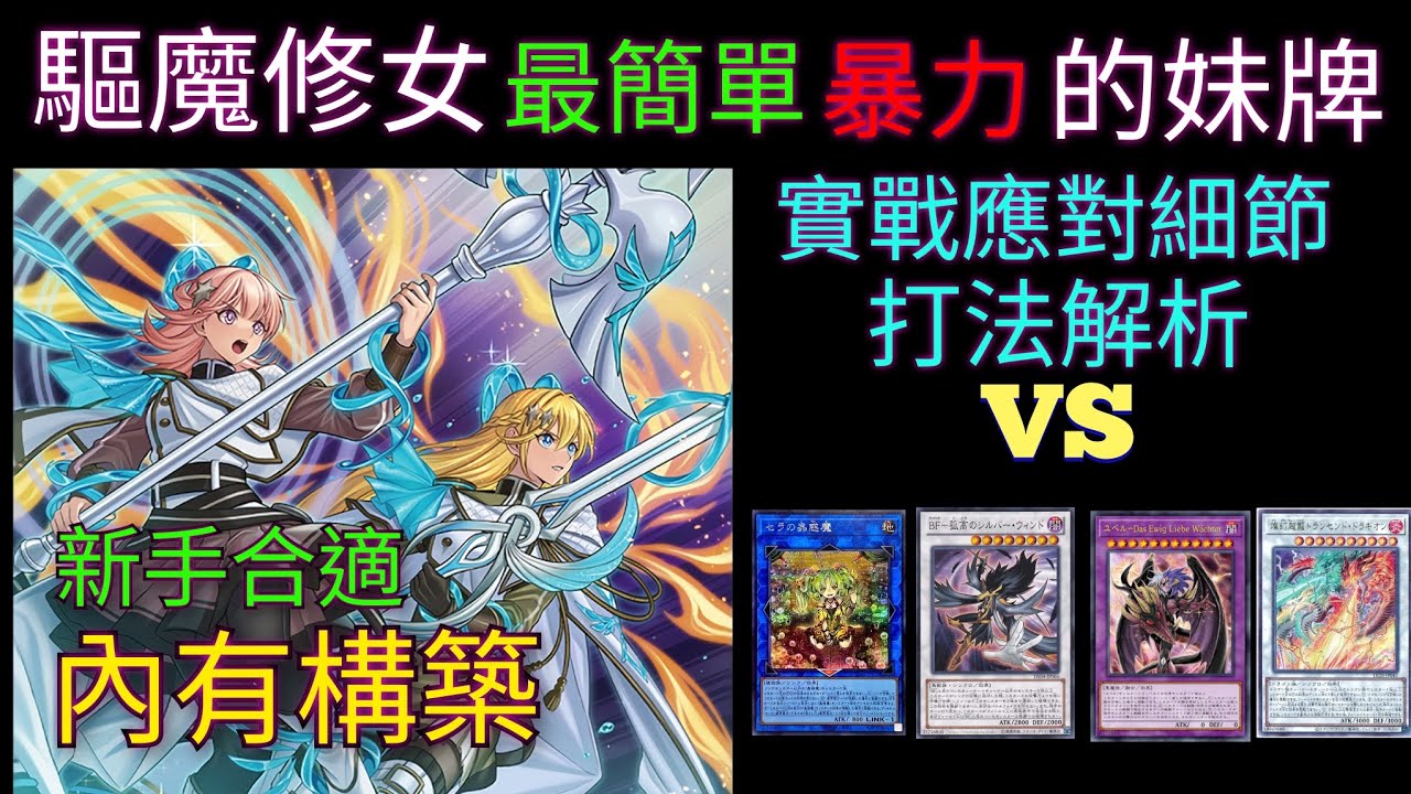 遊戲王Master Duel[2025/01/10]驅魔修女 VS 蟲惑魔 / BF黑羽 / 尤貝爾 / 天盃龍