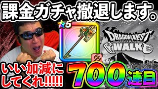 【ドラクエウォーク】本当はずっとつらかったです。もう課金ガチャを撤退します。。。