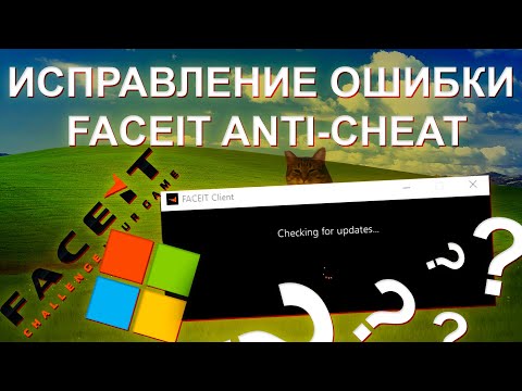 Решение проблемы с обновлением FACEIT Anti Cheat