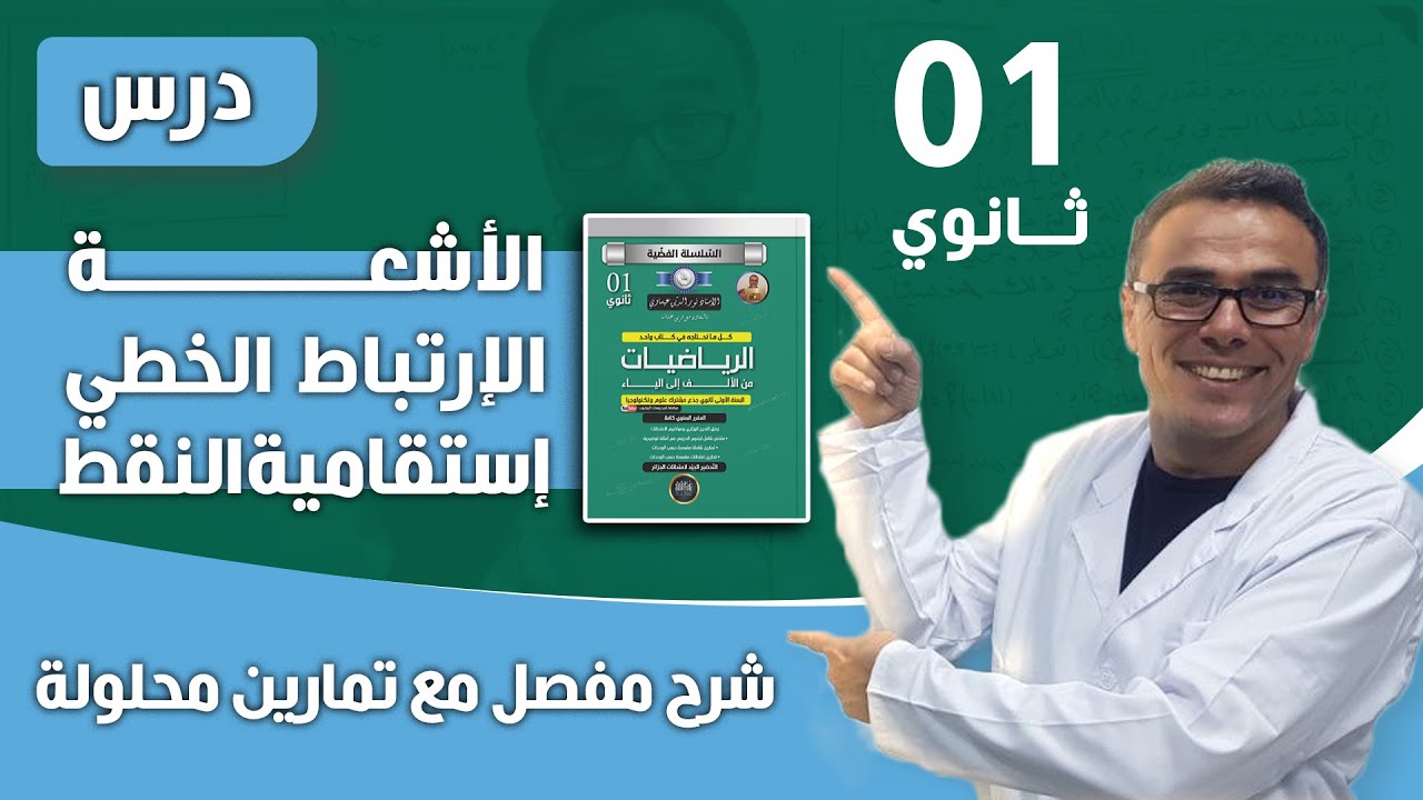 درس الاشعة و الارتباط الخطي و استقامية النقط للاولى ثانوي بشرح مفصل مع تمارين محلولة