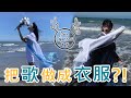 挑戰用衣服呈現歌曲意境！會成功嗎？【DS研究室】