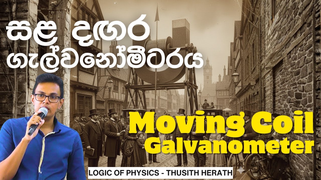 සළ දඟර ගැල්වනෝමීටරය | Moving Coil Galvanometer | Logic of Physics - Thusith Herath