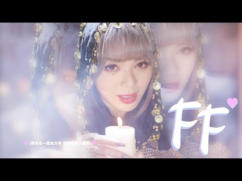 王灝兒 JW - FF Official MV