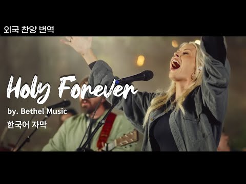 [한국어자막] Holy Forever l Bethel Music l 외국찬양번역