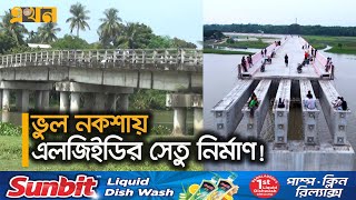 ইঞ্জিনিয়ারের ভুলে গচ্চা যাচ্ছে কোটি কোটি টাকা | Low height Bridge | Ekhon TV