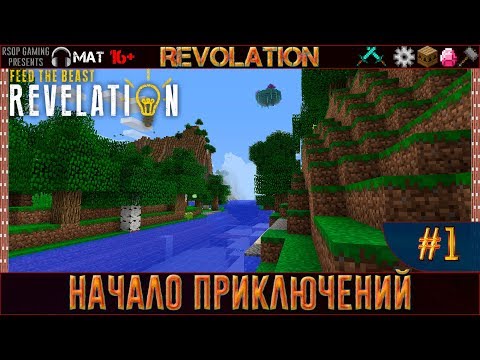 LP ► Minecraft ► FTB Revelation #1 - Начало приключений