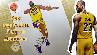 Как нарисовать баскетболиста ЛЕБРОН ДЖЕЙМС / Drawing LeBron James