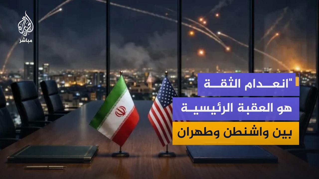 مع اقتراب انتهاء وقف إطلاق النار.. هل تحقق مفاوضات إسلام آباد تقدماً بين واشنطن وطهران؟