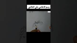 رسم الاعلامي علي الخالدي باستخدام قلم رصاص فقط ️?? #رسومات_اسراء #رسم