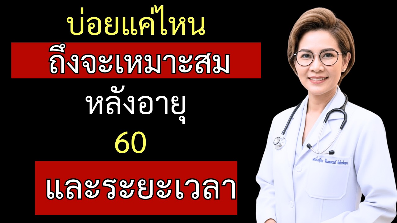 ผู้ชายอายุ 60+ ควรมีเพศสัมพันธ์บ่อยแค่ไหน? คำตอบที่จะเปลี่ยนชีวิตคุณ