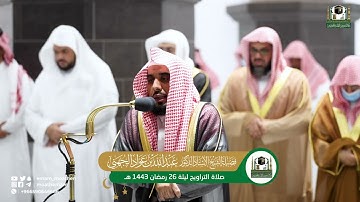 قبس من تلاوة فضيلة الشيخ أ.د.⁧عبدالله الجهني بـ المسجد الحرام ⁧من ليلة 26 رمضان 1443هـ.