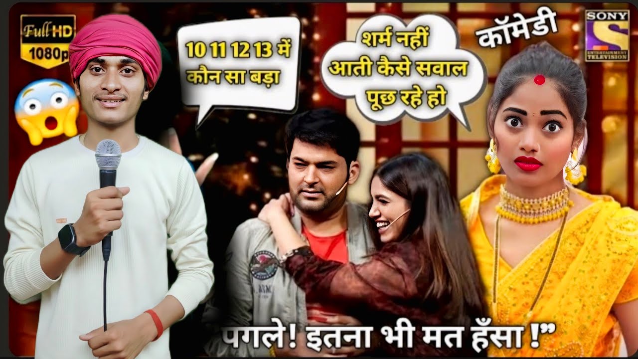 हँसी रोक सको तो रोक लो 🤣 भोजपुरी कॉमेडी वीडियो 😱 The Kapil Sharma Show 😍 #entertainment #comedy 